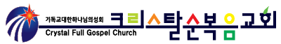 크리스탈순복음교회에 오신것을 환영합니다.